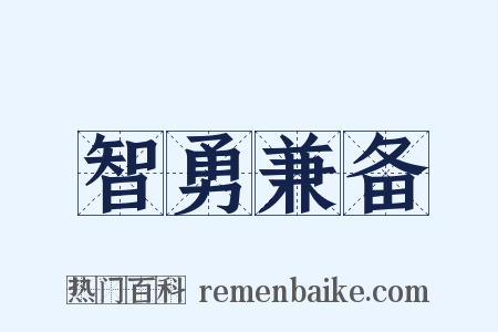 智勇兼备是什么意思的图片